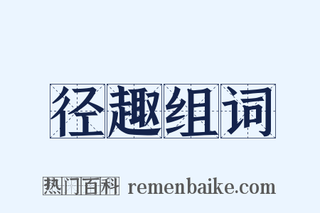 径趣组词是什么意思的图片